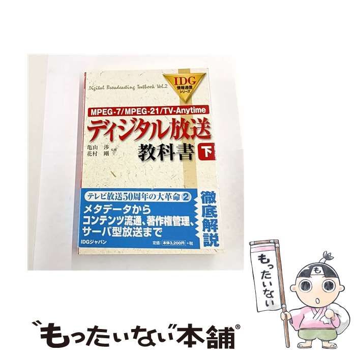 ディジタル放送教科書（下） MPEG-7/MPEG-21/TV-Anytime 亀山 渉; 花村 剛 中古】 ディジタル放送教科書 MPEG-7/MPEG-21/TV-Anytime 下 (IDG情報