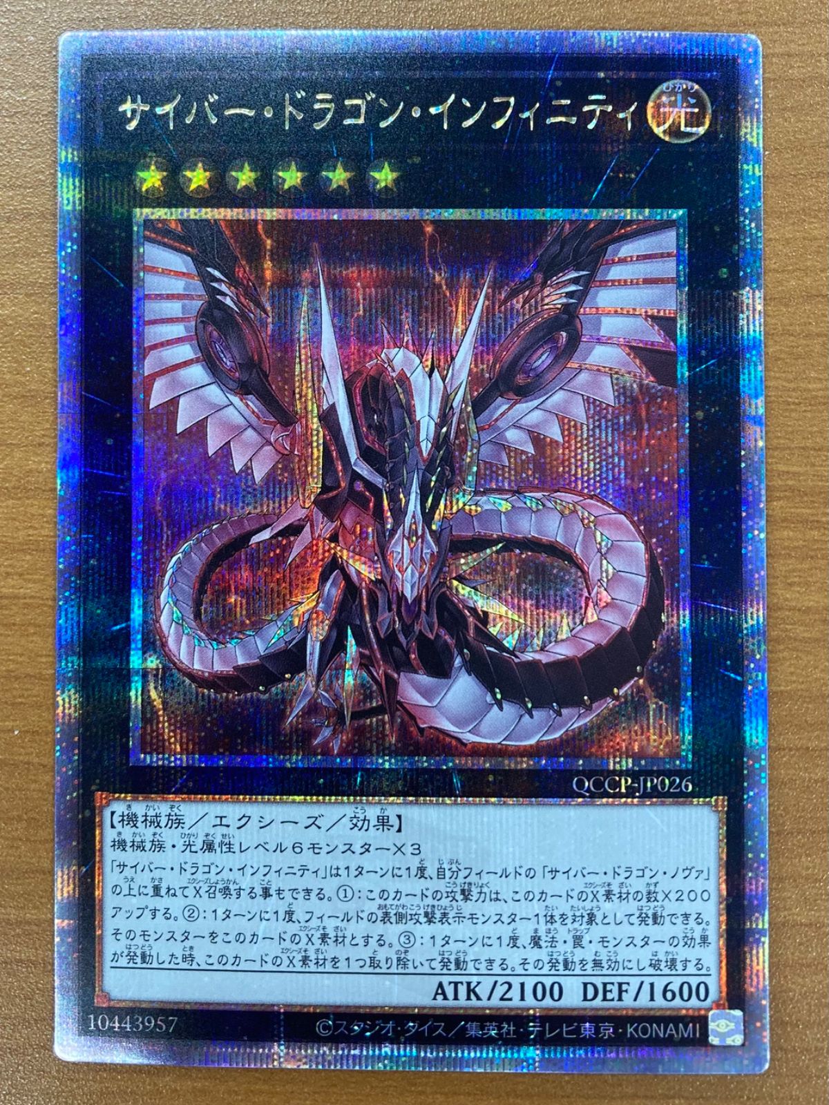 状態A サイバー・ドラゴン・インフィニティ 25th SE クオシク QCCP