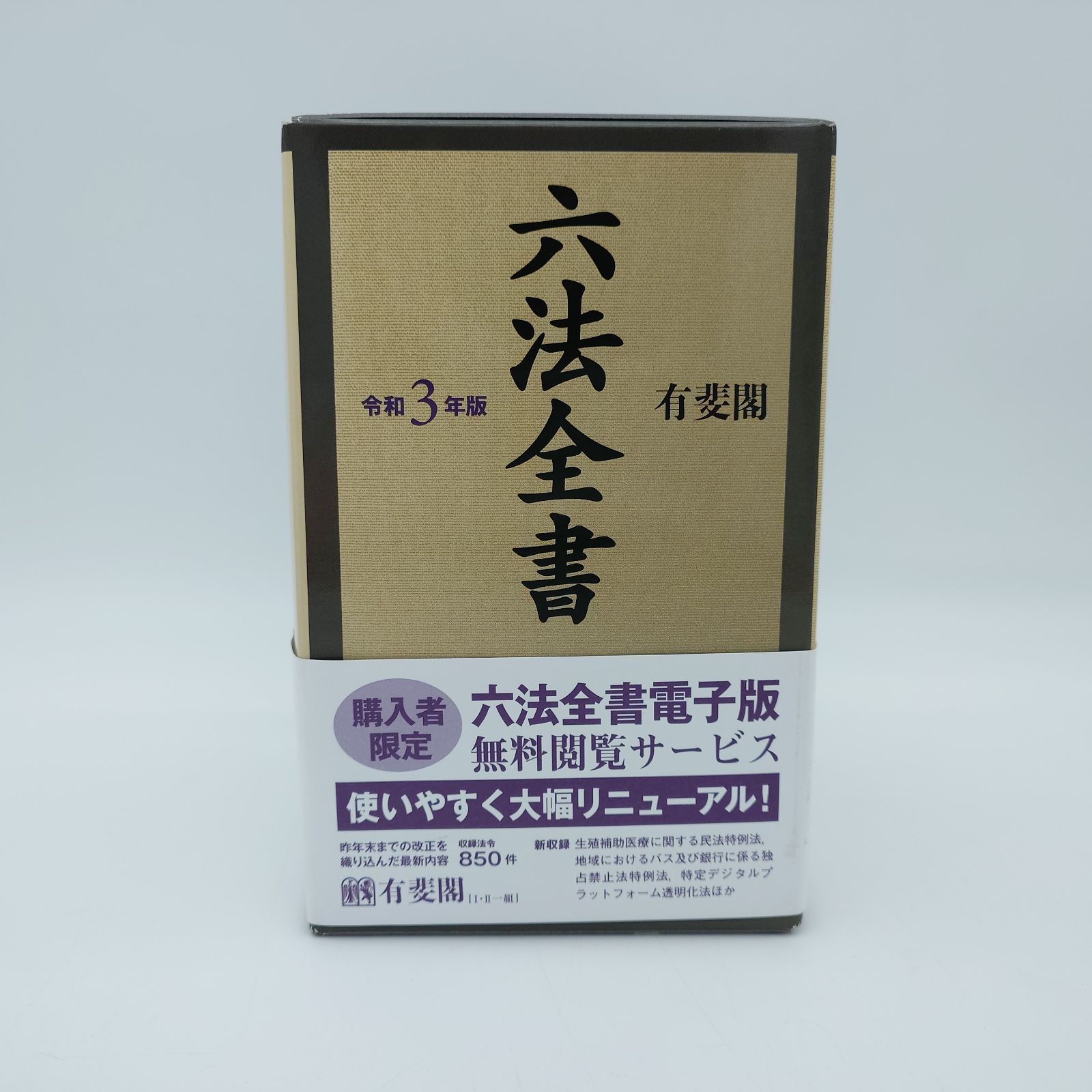 六法全書 有斐閣 六法全書 令和5年版 | 有斐閣