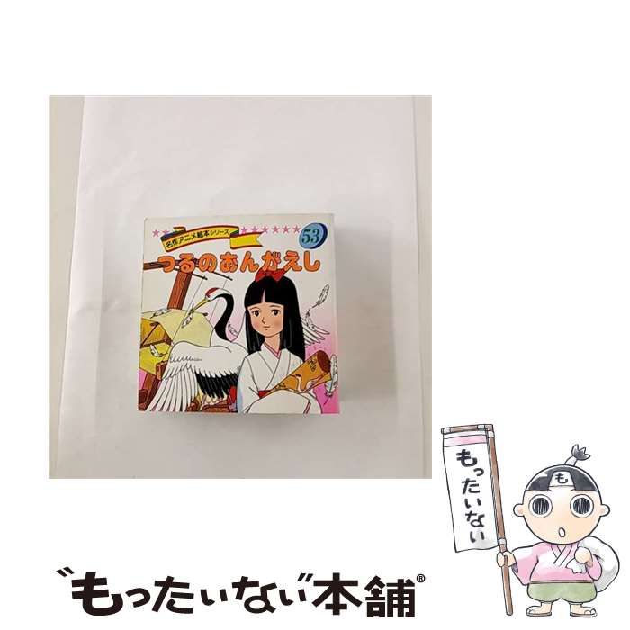 激レアつるのおんがえし絵本ポプラ社スーパーアニメファンタジー37中古24ページ 激レアつるのおんがえし絵本ポプラ社スーパーアニメファンタジー37中古