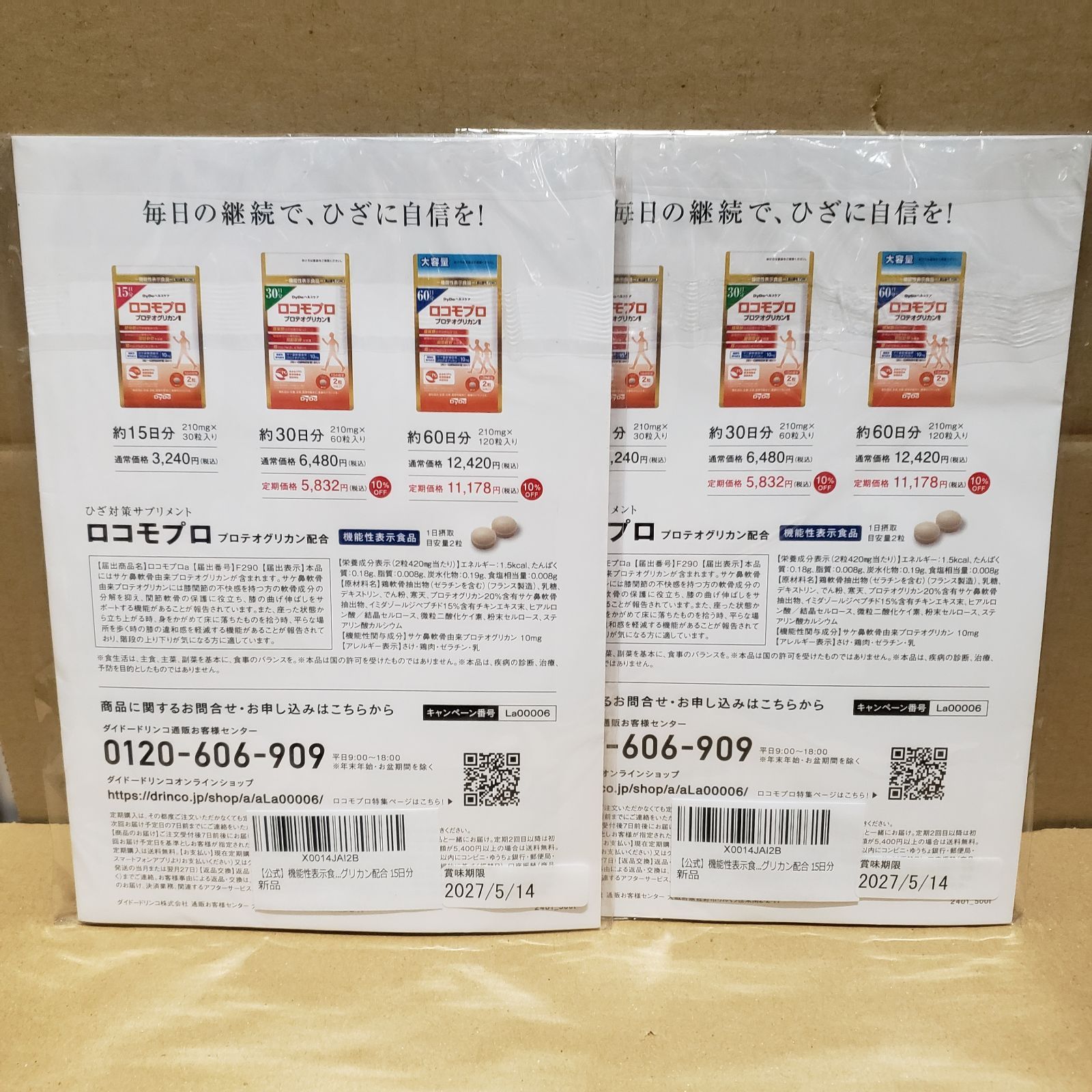 新品未開封 DyDo ロコモプロ プロテオグリカン 15日分 30粒 2袋