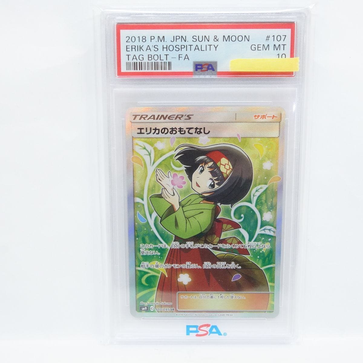 PSA 10 ポケモンカード エリカのおもてなし SM 9 107 095 SR 鑑定品