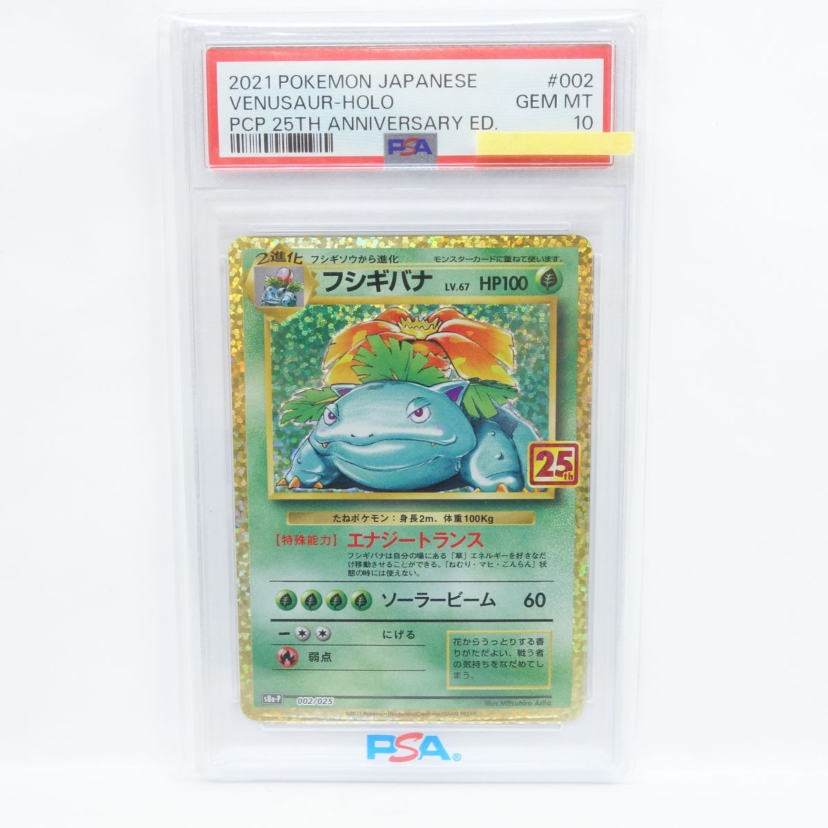PSA 10 ポケモンカード フシギバナ LV 67 s 8 a P 002 025 25 th 鑑定品