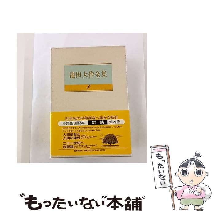 中古】 池田大作全集 4 / 池田 大作 / 聖教新聞社 - メルカリ
