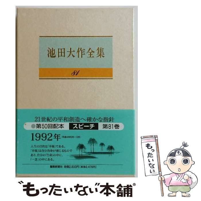 中古】 池田大作全集 第81巻 スピーチ / 池田大作 / 聖教新聞社 - メルカリ