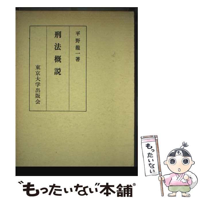 刑法の基礎　平野　龍一 刑法の基礎 | 平野 龍一 |本 | 通販 | Amazon