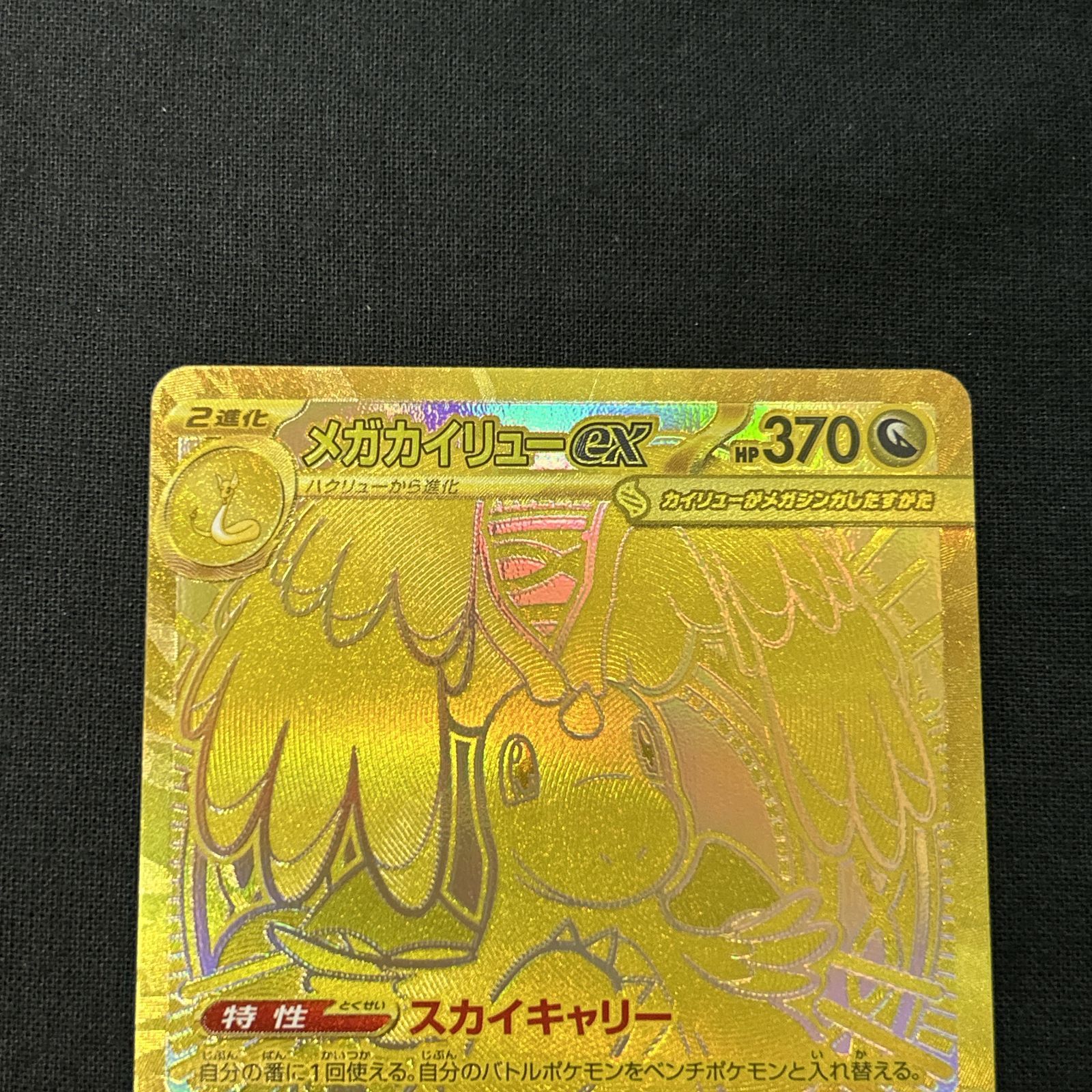 浜館56 1342 ポケモンカード ポケカ メガカイリューex M 2 a 250 193 MUR 品