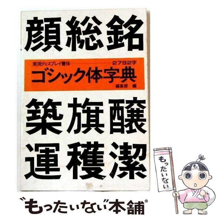 中古】 ゴシック体字典 (ディスプレイ書体集シリーズ) / マール社