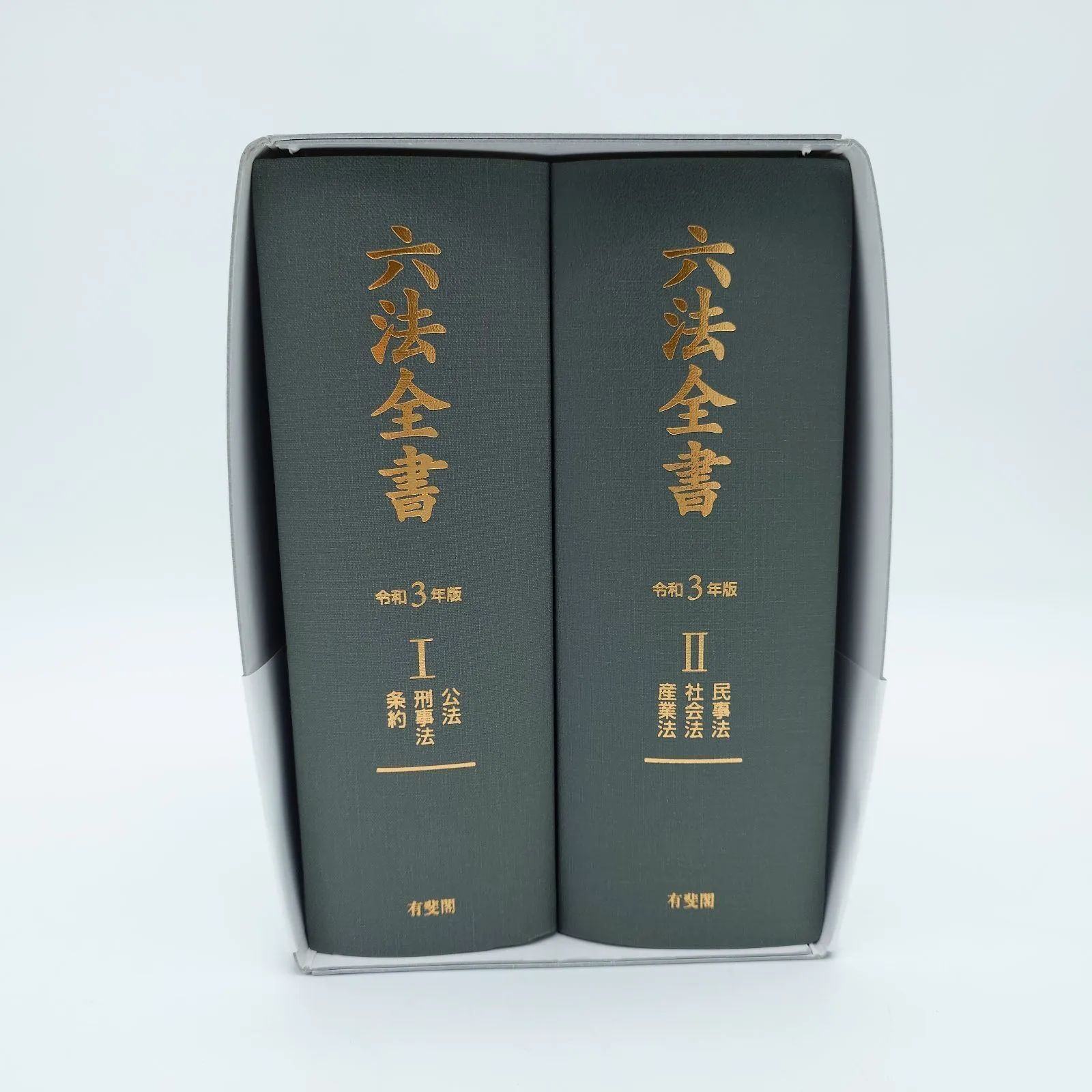 7 六法全書 ⅠⅡ 令和3年版 有斐閣 法律書 中古本 - メルカリ