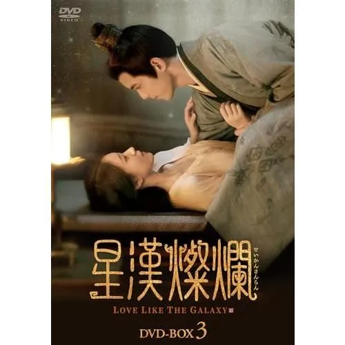 中国ドラマ『星漢燦爛 』せいかんさんらん全巻　全28巻 DVD完結 星漢燦爛＜せいかんさんらん＞ DVD-BOX2《15話～28話(全56話)》 【DVD