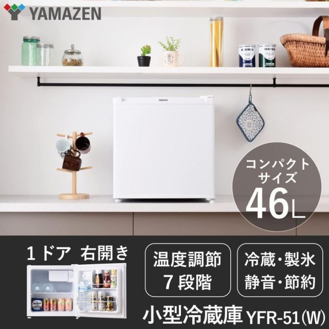 【未使用・未通電】山善 46L 小型冷蔵庫 1ドア 元箱あり 引き取り限定 小型 1ドア冷蔵庫 46L YFR-51(W) 右開き | 山善ビズコム オフィス用品