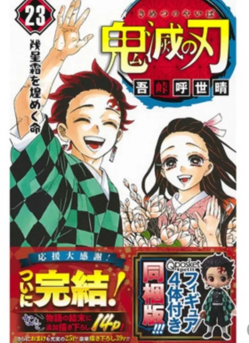 鬼滅の刃 23巻 モデル Q posket キューポスケット 含む