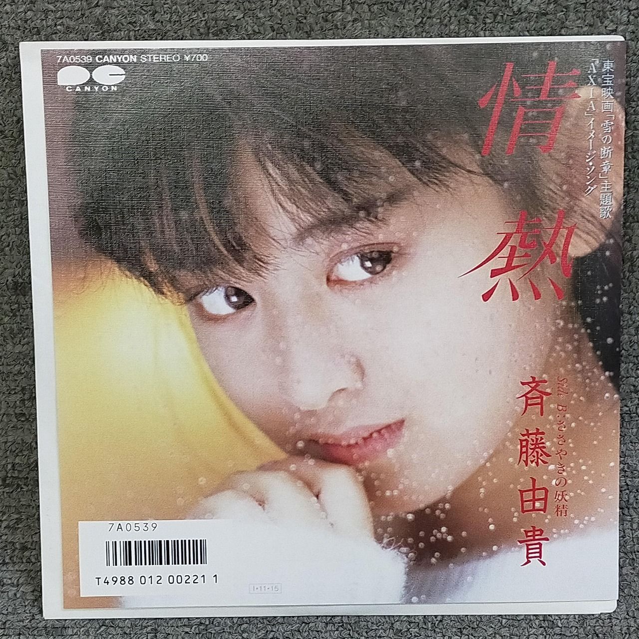 EPレコード0011】斉藤由貴 / 情熱 ささやきの妖精 / CANYON / 7A0539