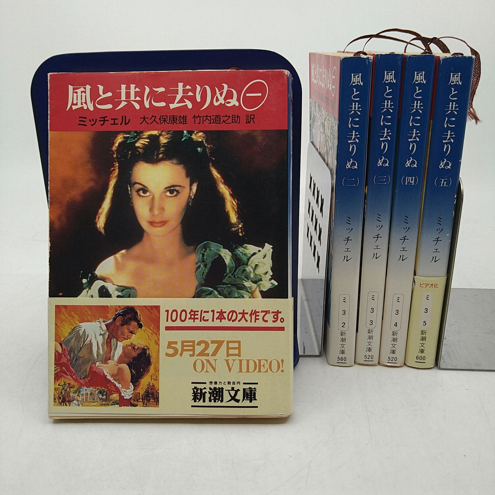 全巻セット】 風と共に去りぬ 全5巻セット （作）ミッチェル （訳