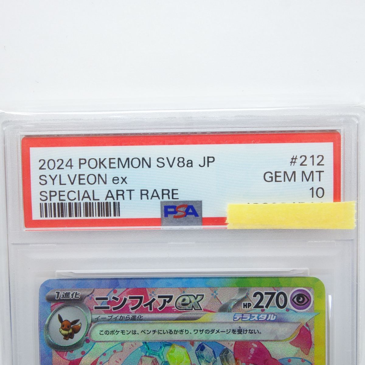 PSA 10 ポケモンカード ニンフィアex sv 8 a 212 187 SAR 鑑定品