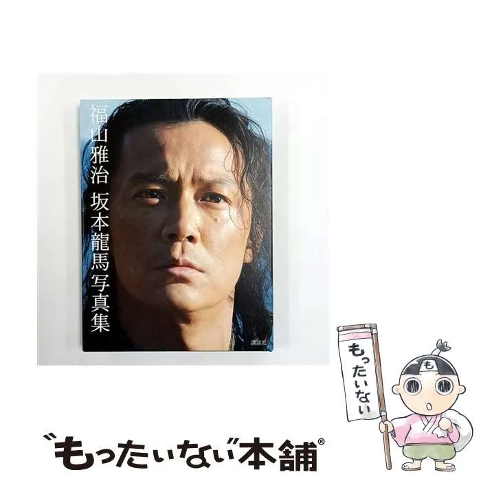 2026年最新】福山雅治 坂本龍馬 写真集の人気アイテム - メルカリ