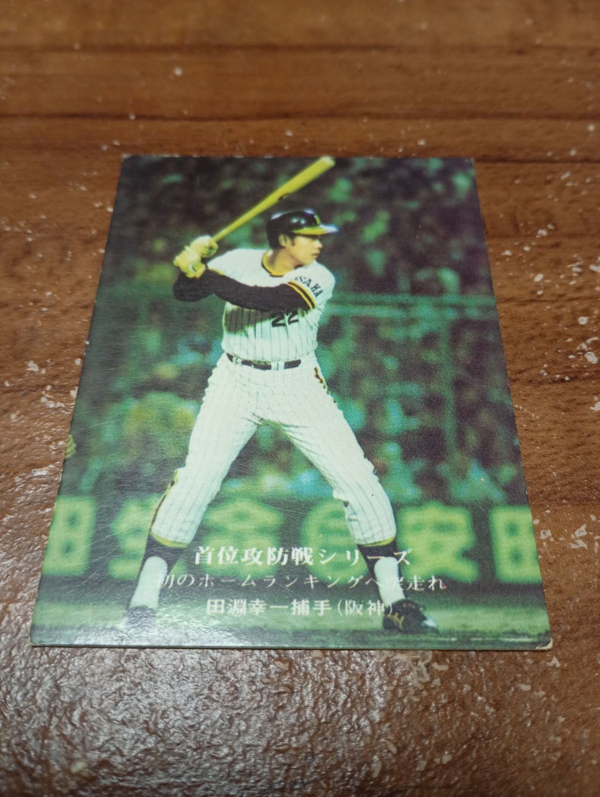 カルビープロ野球カード 1975年 首位攻防戦シリーズ No900 田淵(阪神