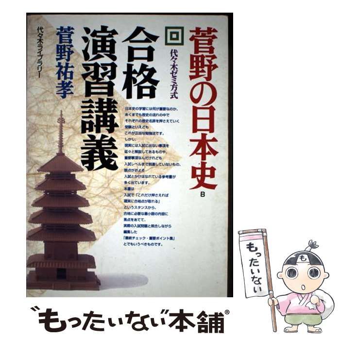 中古】 菅野の日本史合格演習講義 / 菅野 祐孝 / 代々木ライブラリー