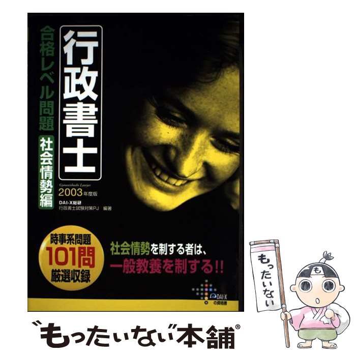 中古】 行政書士合格レベル問題 社会情勢編 2003年度版 (DAI-Xの資格書