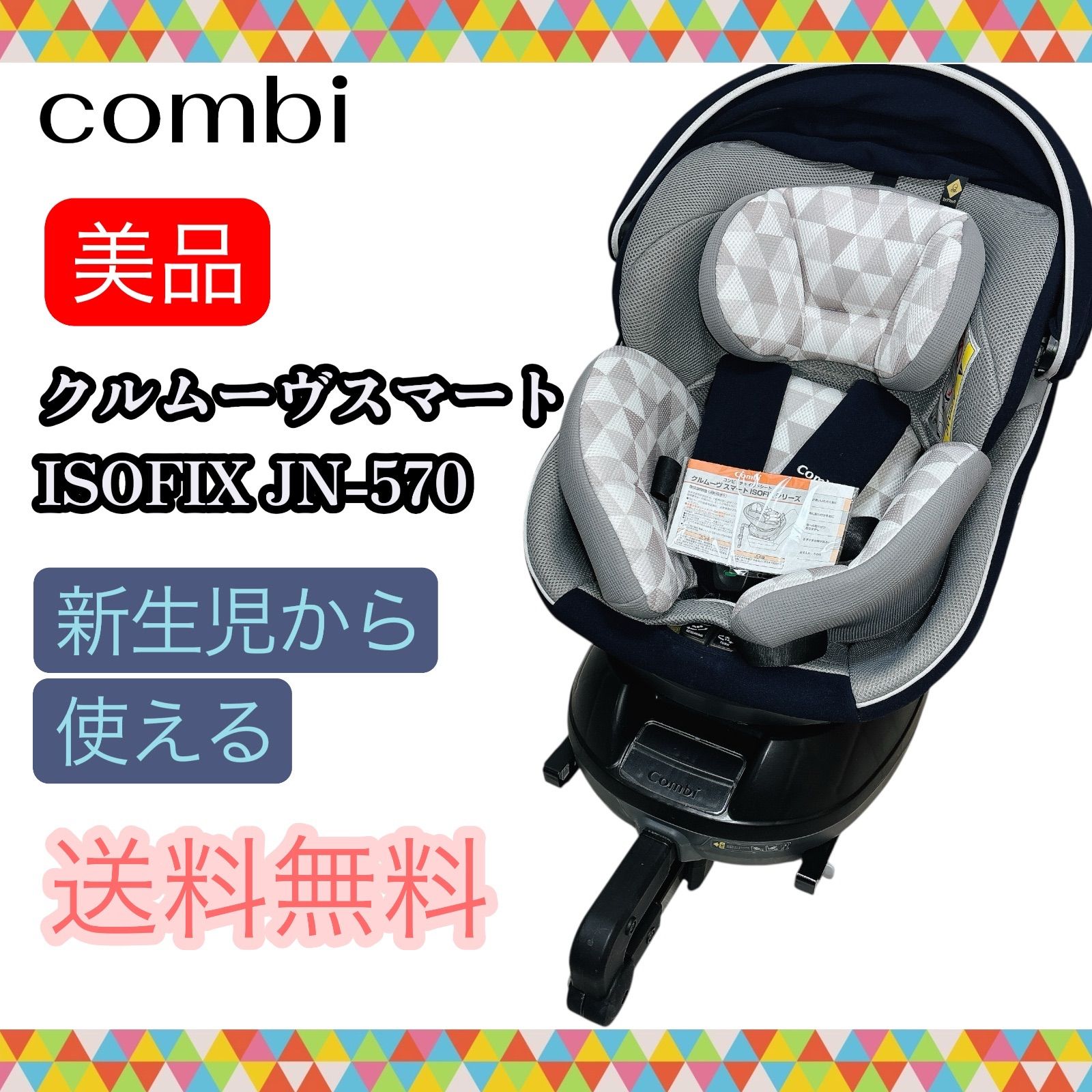 即決 combi コンビ 美品 クルムーヴスマートISOFIX JN-570 ネイビー
