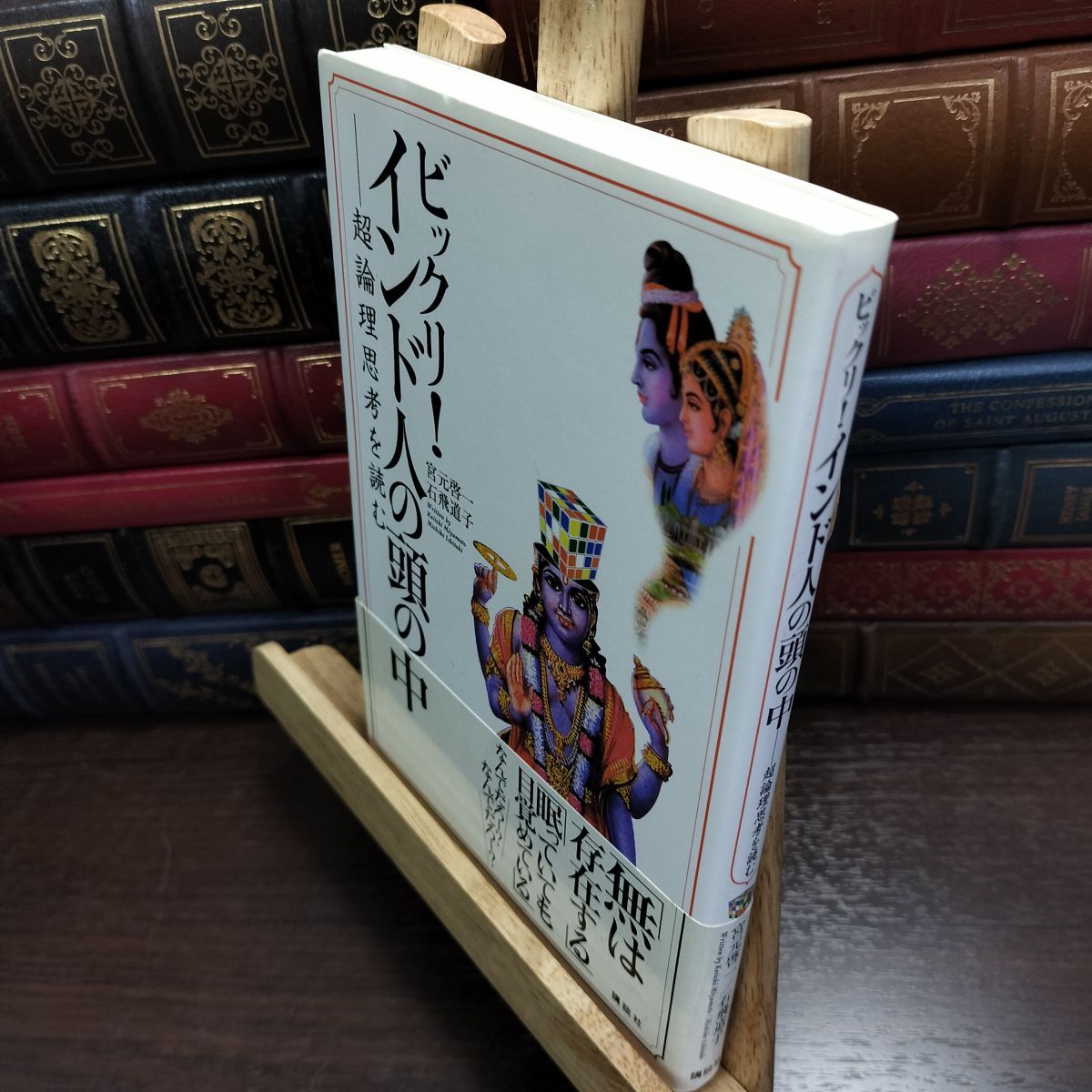 8-1 ビックリ!インド人の頭の中: 超論理思考を読む 宮元啓一、石飛道子
