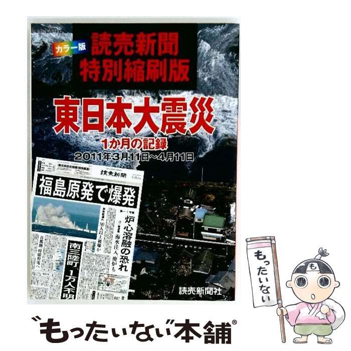 読売新聞 朝刊 東日本大震災 2ヶ月分(2011年3月11日〜5月11日) 10年前のきょう 河北新報の紙面から－2011年3月12日 東日本