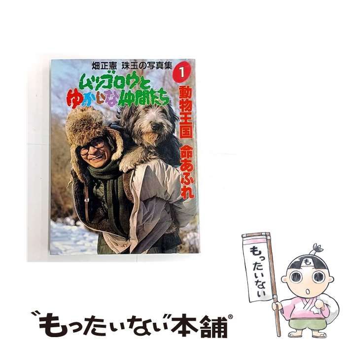 中古】 ムツゴロウとゆかいな仲間たち 畑正憲珠玉の写真集 1 動物王国