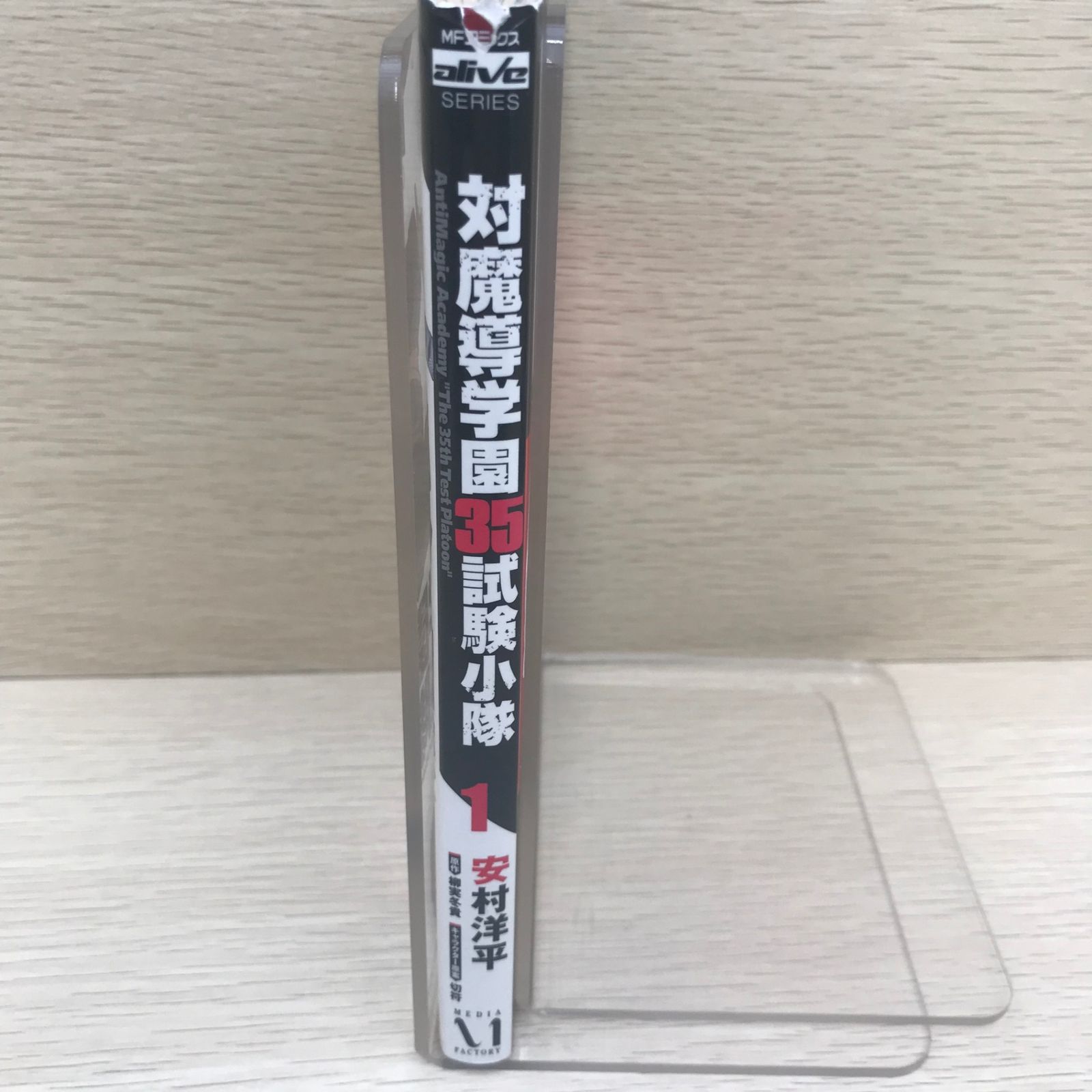 対魔導学園35試験小隊 第1巻/【作者】安村洋平/GF-0225061194/GF11811