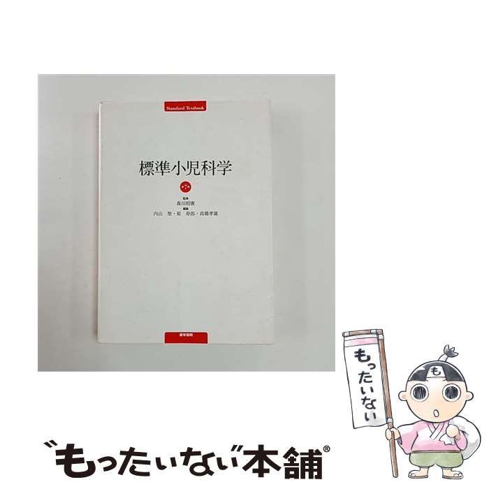 【医学書】標準小児科学 第7版 中古】 標準小児科学 第7版 (Standard textbook) / 森川昭廣、内山聖