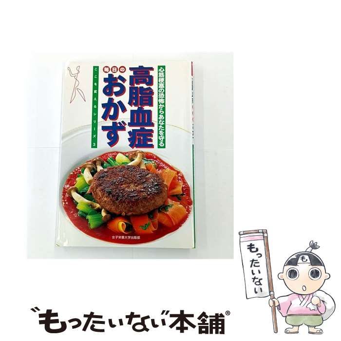 中古】 高脂血症毎日のおかず 心筋梗塞の恐怖からあなたを守る (ここを