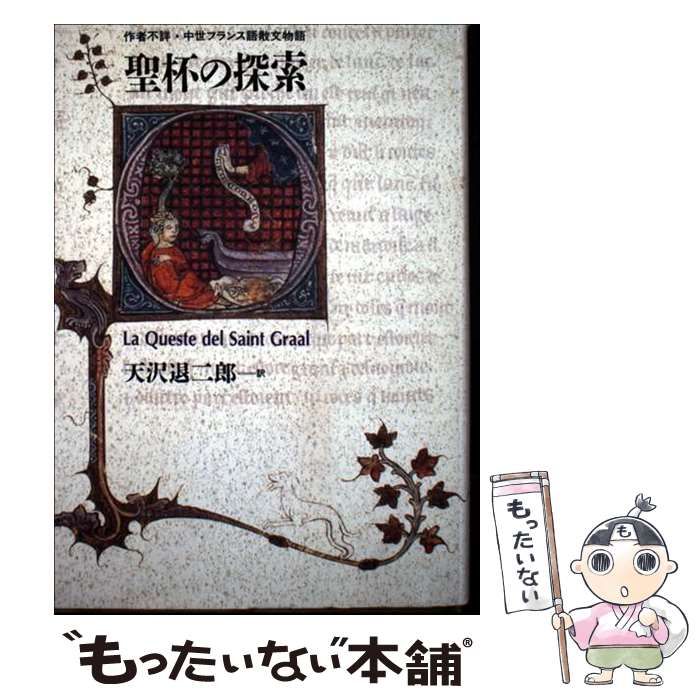 中古】 聖杯の探索 作者不詳・中世フランス語散文物語 / 天沢 退二郎