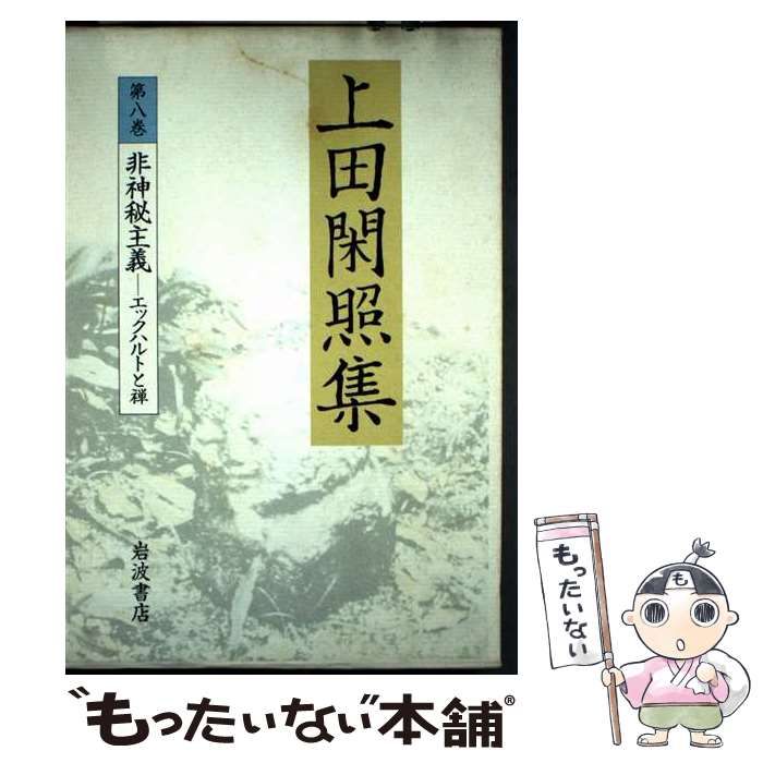 【中古】 上田閑照集（第8巻） 上田閑照集 8 / 上田 閑照 / 岩波書店 【公式ショッピングサイト】