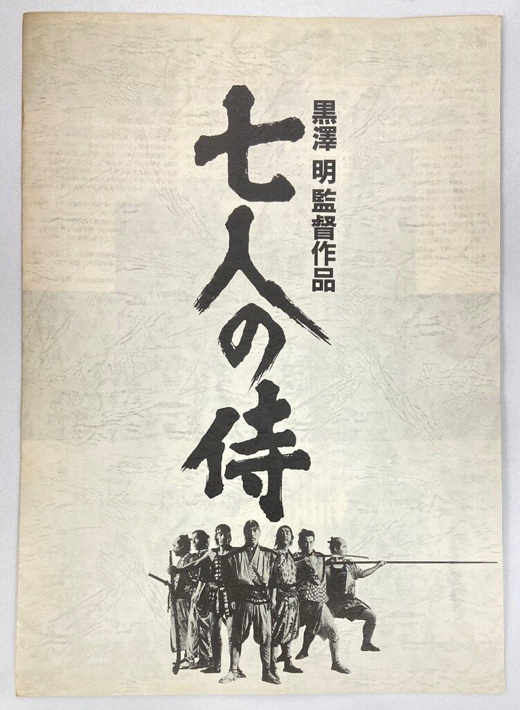 東宝 黒澤明監督作品 七人の侍(1991年リバイバル版） プレス - メルカリ