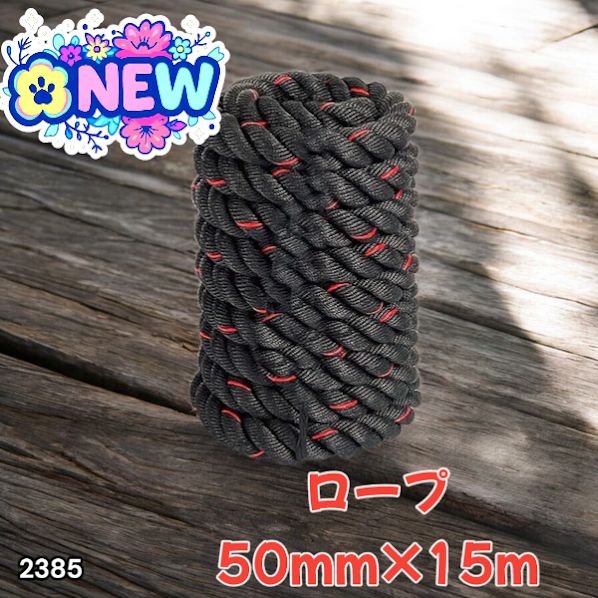 2385 バトルロープ 50mm × 15m トレーニングロープ 19.1kg ジムロープ