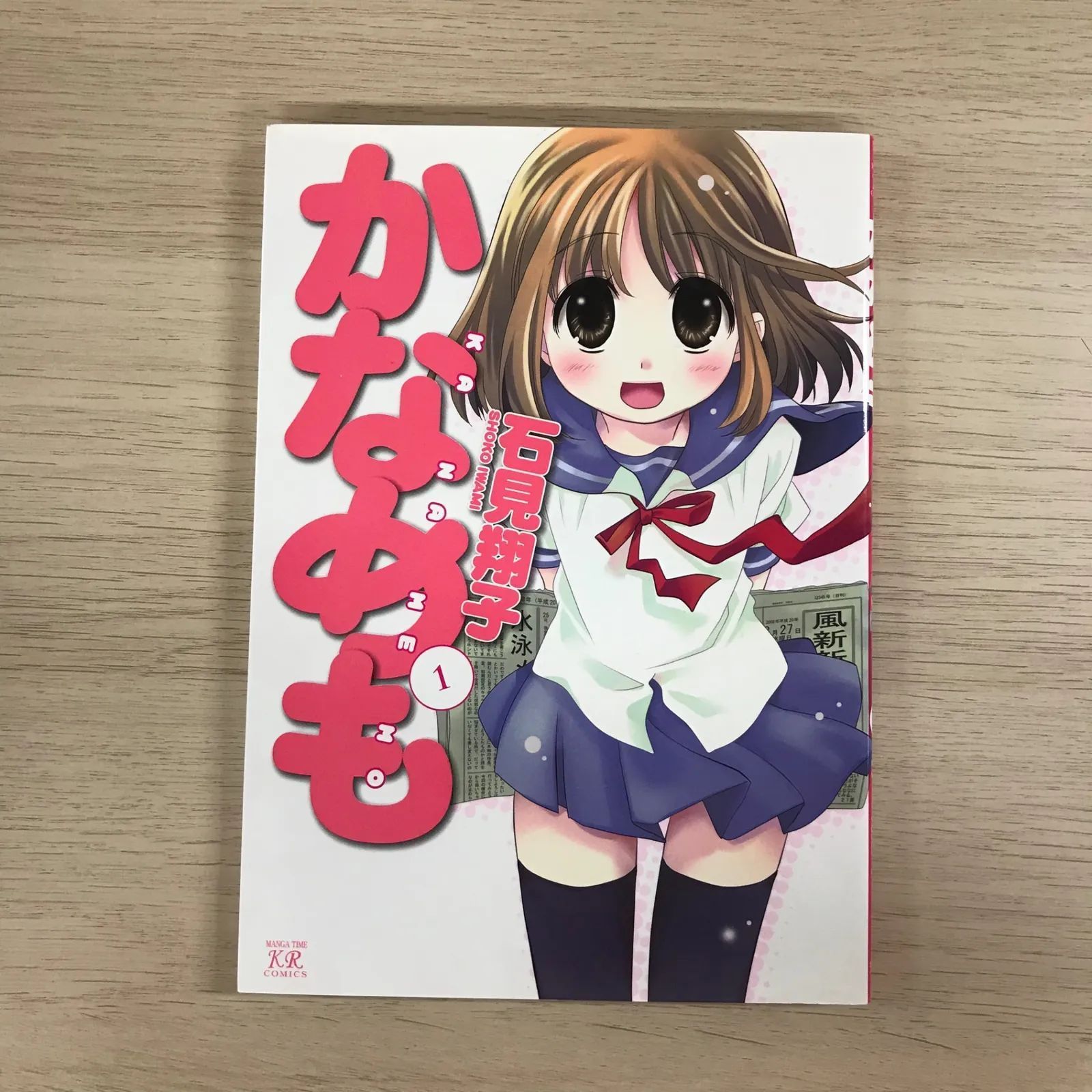 かなめも 1巻/【作者】石見翔子/GF-0225037669-YP/GF09331 - メルカリ