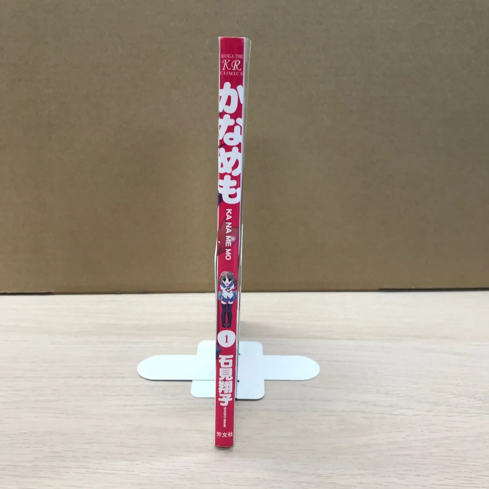 かなめも 1巻/【作者】石見翔子/GF-0225037669-YP/GF09331 - メルカリ
