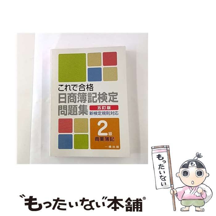 中古】 これで合格日商簿記検定問題集2級商業簿記 5訂