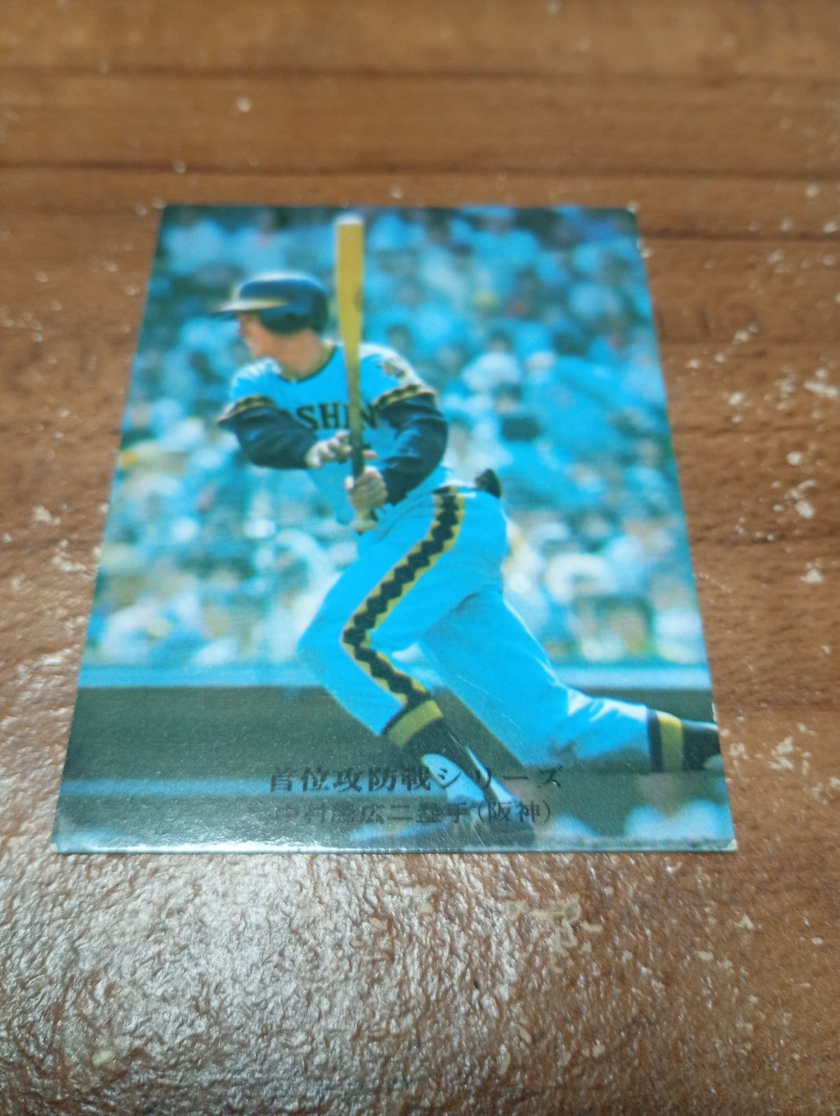 カルビープロ野球カード 1975年 首位攻防戦シリーズ No908 中村(阪神