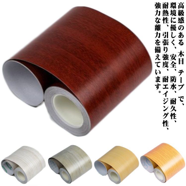 木目 テープ 防水 防カビ マスキングテープ 木目調シール 木目調テープ 強い粘着力 貼るだけ 木口テープ 家具修理テープ フローリング 巾木 ウォールナット DIY リメイクシート 防水 防油 防汚#zjjj3568