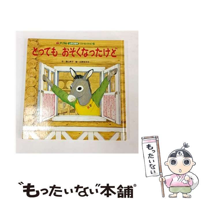 中古】 とってもおそくなったけど （アップルしかけ絵本ベスト