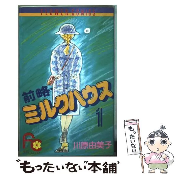 前略ミルクハウス　グッズセット売り 2026年最新】前略ミルクハウスの人気アイテム - メルカリ