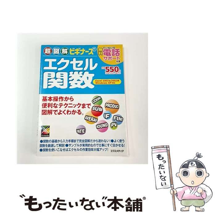 【中古本】関数事典 いちばん詳しいExcel関数大事典 増補改訂版 | SBクリエイティブ