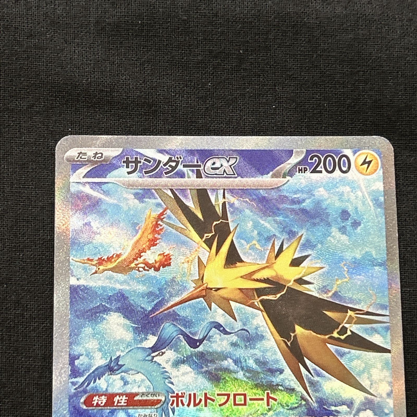 浜館56 1380 ポケモンカード ポケカ サンダーex SV 2 a 204 165 SAR 品