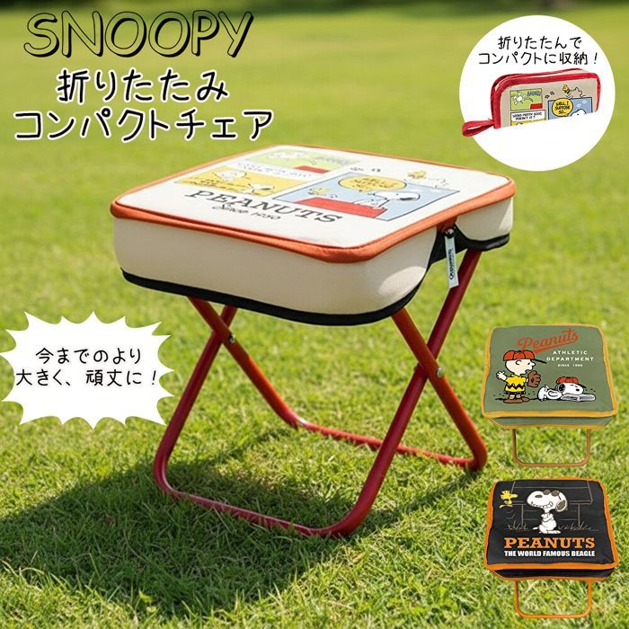 2026年1月新柄にて再登場】折りたたみチェア SNOOPY スヌーピー