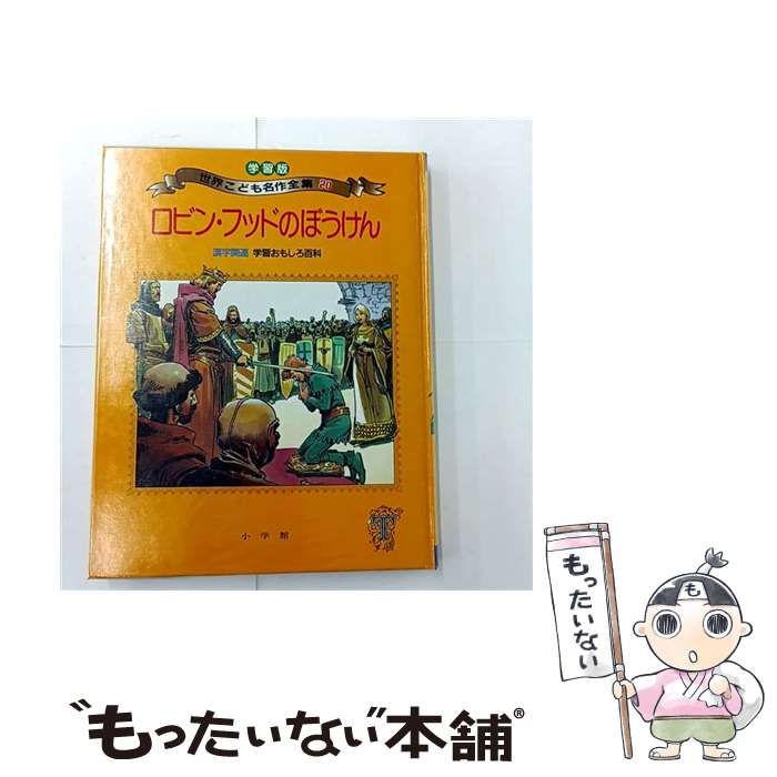 中古】 世界こども名作全集 学習版 第20巻 ロビン・フッドのぼうけん