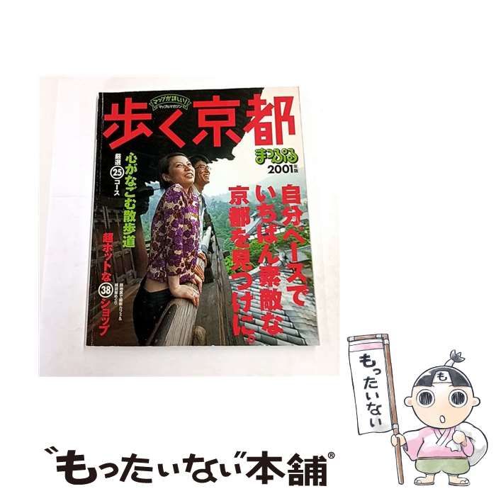 【中古】 歩く京都 ’１４/昭文社 中古】 歩く京都 2001年版 (マップルマガジン) / 昭文社 / 昭文社