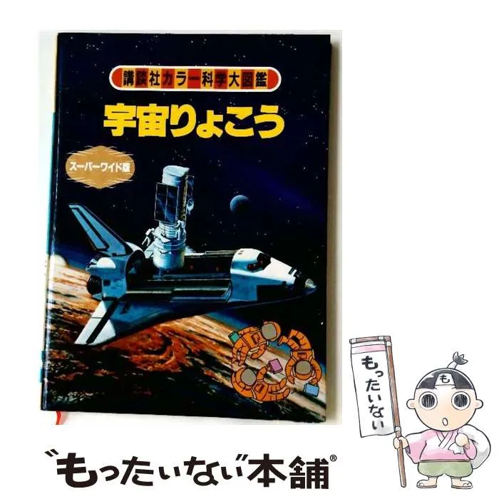 2026年最新】講談社カラー科学大図鑑の人気アイテム - メルカリ