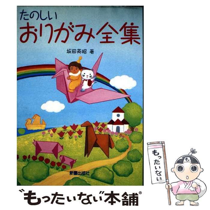 中古】 たのしいおりがみ全集 / 坂田 英昭 / 新星出版社 - メルカリ