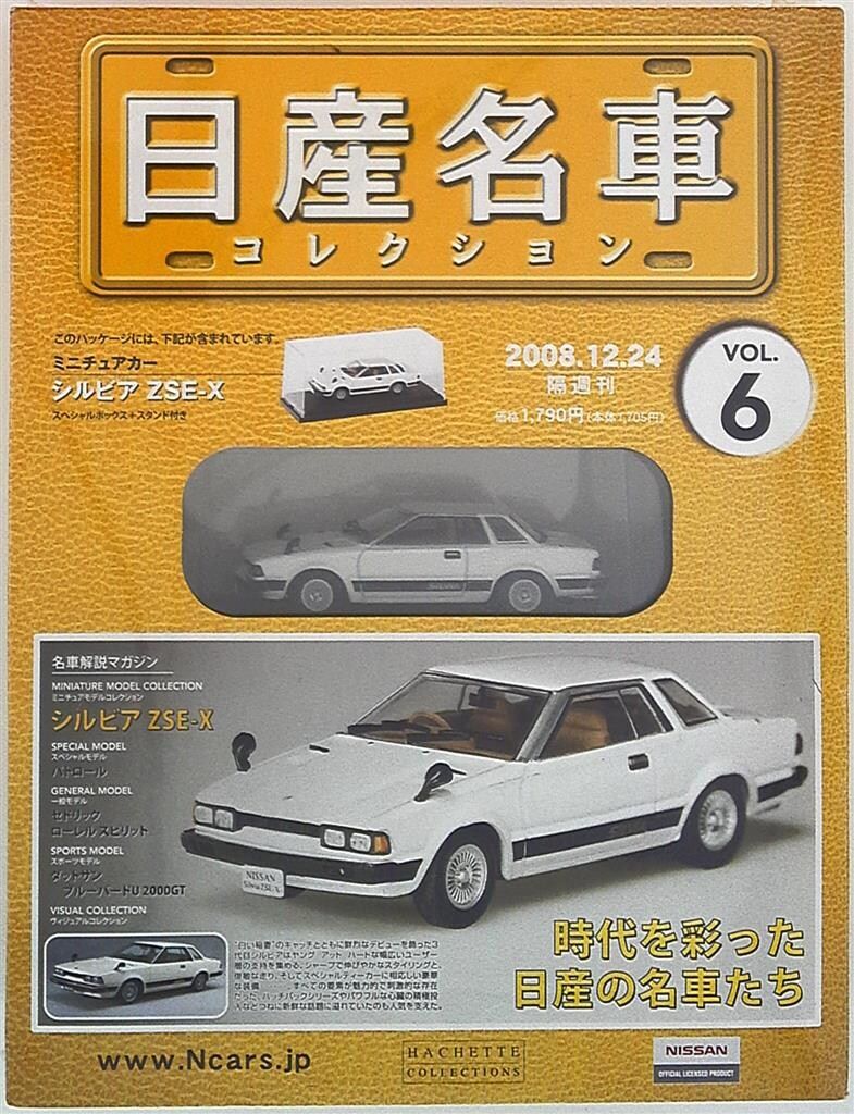 アシェット 1/43 日産名車コレクション Silvia ZSE-X (1979) ホワイト