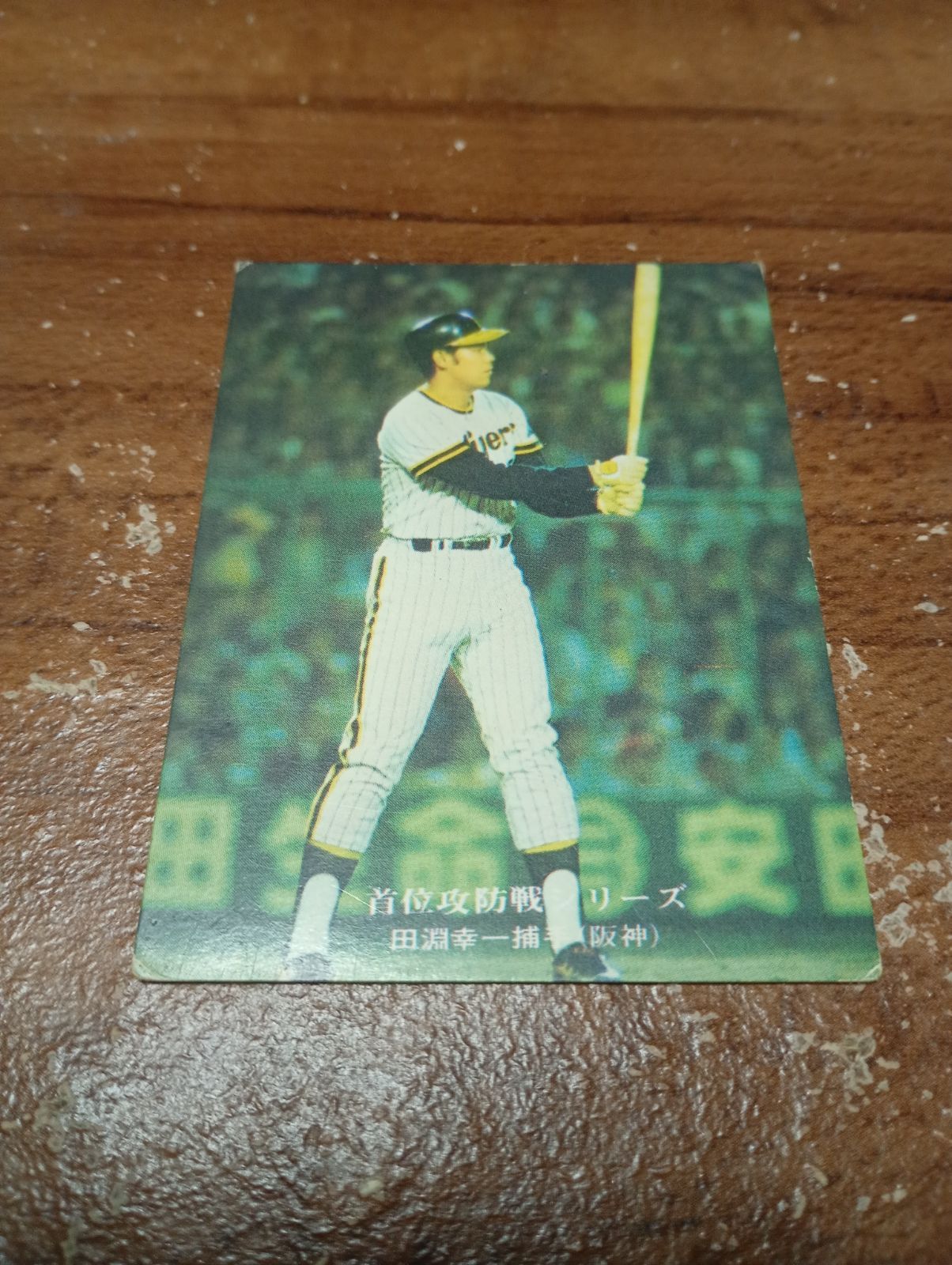 カルビープロ野球カード 1975年 首位攻防戦シリーズ No911 田淵(阪神